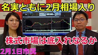 名実ともに2月相場入り　株式市場は底入れなるか（市況放送【毎日配信】）