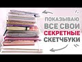 СКОЛЬКО  Всего У Меня СКЕТЧБУКОВ? // Показываю ВСЕ Свои Скетчбуки