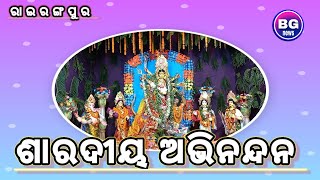 Durga puja rairangpur  - ରାଇରଙ୍ଗପୁର  ସହରରେ ଶାରଦୀୟ ଅଭିନନ୍ଦନ  ସହ  ଝଲୁସି ସହର , ସହରରେ ୭ଟି ମଣ୍ଡପ ରହିଛି ●