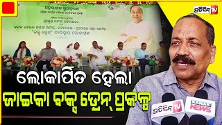 ୱାଟକୋ ବକ୍ସ ଡ୍ରେନ୍ ପ୍ରକଳ୍ପର ଲୋକାର୍ପଣ କଲେ ମୁଖ୍ୟମନ୍ତ୍ରୀ ନବୀନ ପଟ୍ଟନାୟକ । Cuttack