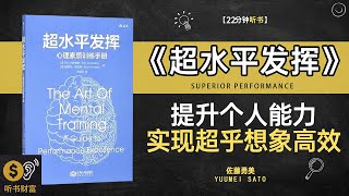 《超水准发挥》提升个人能力，实现超乎想象的高效表现·突破极限,学习如何在关键时刻发挥超越常规的表现,听书财富ListeningtoForture