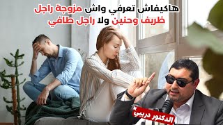 نصيحة الدكتور مامون مبارك دريبي هاكيفاش تعرفي واش مزوجة راجل ظريف وحنين ولا راجل طافي