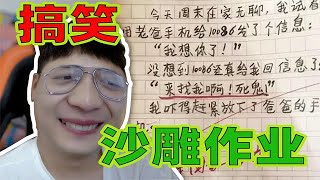 当代小学生的那些“沙雕作业”笑到肚子痛