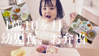 【1歳10ヶ月】【幼児食】お弁当🍱にテンションがアガるもなかなか食べないりりちゃん🍎