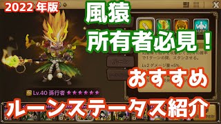 【Summoners War | サマナーズウォー】2022年版風猿所有者必見！オススメルーンステータス紹介！