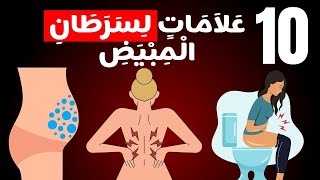 10 أعراض شائعة لسرطان المبيض لا يجب أن تتجاهلها | VisitJoy