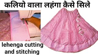 कलियो वाला लहंगा कैसे सिले// 20 kali ka lehenga cutting✂️