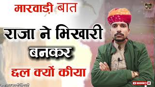 🛑राजा ने भिखारी बनकर छल क्यों कीया !! अहंकार री मारवाड़ी बात || चम्पालाल बामणी सिणधरी