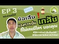 ข้อเสีย! ของการเป็นเภสัช อยากเรียนเภสัชต้องรู้ |เภสัชอยากเล่า|