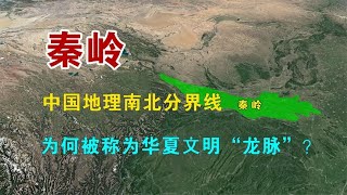 秦岭：中国地理南北分界线，为何被称为华夏文明的龙脉？