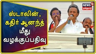 வேலூர் தொகுதி : ஸ்டாலின் , கதிர் ஆனந்த் மீது 3 பிரிவுகளின் கீழ் வழக்குப்பதிவு| Stalin, Kathir Anand