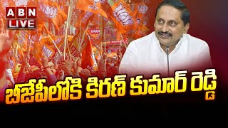 🔴Kiran Kumar Reddy to Join BJP Live: బీజేపీలోకి కిరణ్ కుమార్ రెడ్డి  || ABN  Telugu