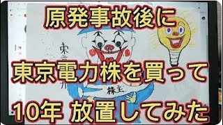 ボツ動画１２話　原発事故後に東京電力株を買って10年放置したら 株価はどうなった？