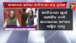 ସଂସଦରେ ଉଠିଲା ଆଦିବାସୀ ହକ ପ୍ରସଙ୍ଗ,ଉଠାଇଲେ ସାଂସଦ ସସ୍ମିତ ପାତ୍ର | Tribal rights issue raised in Parliament