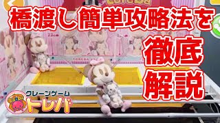 トレバのぬいぐるみ橋渡しを簡単にとる方法！丁寧に解説します！