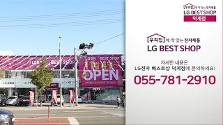 [LG전자 베스트샵 덕계점] 확장이전 오픈 세일!