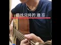 告別憂傷 cover 蔡藍欽 cover 木吉他 情歌 老歌 民歌