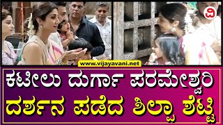 Shilpa Shetty Visits Kateel Temple | ಕಟೀಲು ಶ್ರೀ ದುರ್ಗಾಪರಮೇಶ್ವರೀ ದೇವಸ್ಥಾನಕ್ಕೆ ನಟಿ ಶಿಲ್ಪಾ ಶೆಟ್ಟಿ ಭೇಟಿ