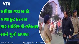 Bhavnagar News: ભાવનગરમાં મહિલા PSI જે.ડી.નિમાવત સાથે માથાકૂટ કરનારા સામે નોંધાયો ગુનો