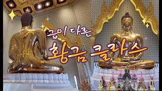 [태국 성지순례 8]  황금으로 만든 불상이 있다?ㅣ왓뜨라이밋 사원ㅣ방콕 차이나타운 주변에 있는 사찰