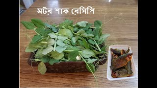 মটর শাক রান্নার রেসিপি কৈ মাছ দিয়ে | Matar Shak Recipe Koi Mach Diye | Bengali Style Recipe