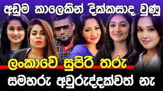 අඩුම කාලෙකින් දික්කසාද වුණු සුපිරි තරු | Divorced Celebraties In Srilanka