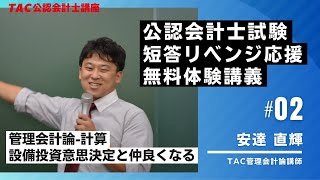 【管理(計算)学び直し】設備投資意思決定と仲良くなろう☆｜TAC公認会計士講座