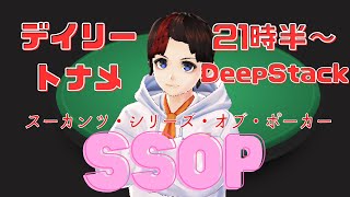 【LIVE】SSOPデイリートーナメント(DeepStack)　21時半から