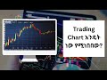 Trading Chart እንዴት ነው የሚነበበው? Full guide