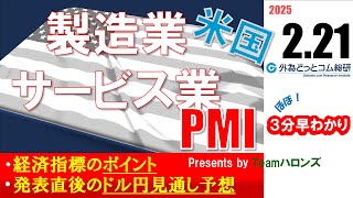 ドル/円見通しズバリ予想、３分早わかり「米２月製造業・サービス業PMI」2025年2月21日発表 #外為ドキッ