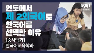 [숭사백과] 인도에서 제2외국어로 한국어를 선택한 이유 - 숭실사이버대학교 한국어교육학과