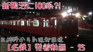 【名鉄】三柿野からの返却回送！100系回送 新鵜沼発車