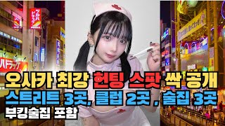 도톤보리에서 '오사케노무까' 하지마세요ㅣ2025 난바 헌팅스팟 완전판