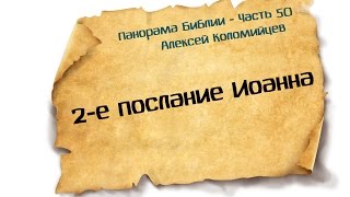 Панорама Библии - 50 | Алексей Коломийцев | 2-е послание Иоанна