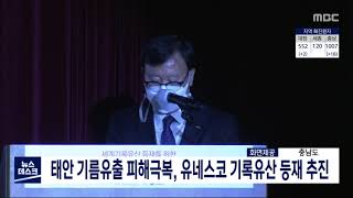 태안 기름유출 피해극복 유네스코 기록유산 등재 추진/대전MBC