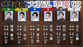 【G1若松競艇】準優①瓜生正義②前田将太③宮地元輝④下條雄太郎⑤山田祐也⑥馬場貴也