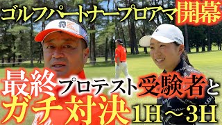 【横田道場破り】あの女子高生ゴルファーがプロに！？　５０yd以上ドライバーの飛距離を伸ばしてこのチャンネルに帰ってきた！　ゴルフパートナープロアマの試合会場でガチ対決！　＃横田道場破り　＃今西さくら