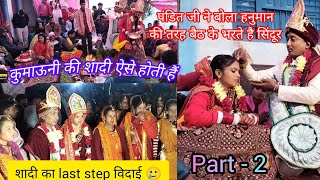 PART -2 wedding ceremony ||  कुमाऊ की शादी की रस्में ऐसी होती है || फेरे से लेकर विदाई तक का सफ़र||