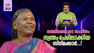 Parayam Nedam | Episode -312 | MG Sreekumar \u0026 Nanjiyamma | Part 1 | Musical Game Show