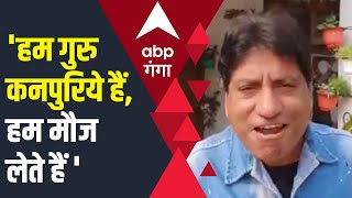 हम गुरु कनपुरिये हैं, हम मौज लेते हैं और मौज देते हैं' | Raju Srivastav| Kanpur Gutka Man Video