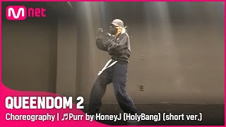 [퀸덤2/Choreography] ♬Purr by 허니제이(HolyBang) (short ver.) | 매주 목요일 밤 9시 20분 #퀸덤2 EP.6