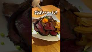 新宿グルメ！ランチが穴場！和牛を使ったお肉のどんぶり📍西新宿『和牛食堂WAIGAYA』#新宿グルメ #新宿ランチ