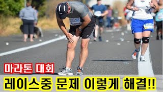 [대회준비] 마라톤 레이스중 문제 이렇게 해결하자!