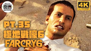 【極地戰嚎6】Part.35 精準取物｜4K60｜FARCRY 6｜部長 Gaming