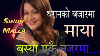 धरानको बजारमा माया बस्यो एकै नजरमा | Dharan Ko Bazar Ma | Nepali Superhit Song Sindhu Malla