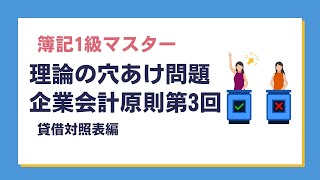 「簿記1級」問題解説～～理論の穴あけ問題、企業会計原則第3回、貸借対照表編～