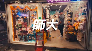 「4K」Walking Shi da night market to Guting 師大| Shi da ding walking tour | Da an district 師大夜市 台北 台灣