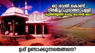 കീളക്കര പള്ളി | ഒറ്റ രാത്രി കൊണ്ട് നിർമിക്കപ്പെട്ടത് | ഖുതുബിയ്യത്തിന്റെ രചയിതാവ് |Keelakkarai