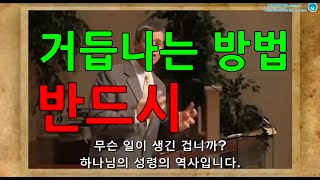 거듭나는 방법 폴워셔 목사 회개 간증 거듭남 설교 거듭남의 증거