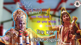 নাৰায়ণ আৰু নাৰদৰ এক সুন্দৰ অভিনয়ৰ কিছু দৃশ্য | ভাল লাগিলে কৃষ্ণ বুলি Commet কৰিব |